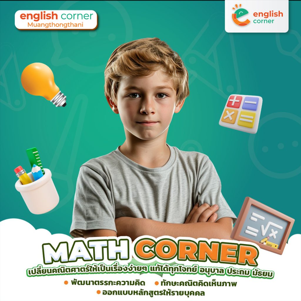 หลักสูตรของ Math Corner สอนโดยหลักการ CLA Method คิดเห็นภาพ ใช้เหตุผล เน้นการประยุกต์ใช้