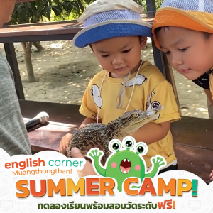 Summer Camp คอร์สสอนภาษาที่เพิ่มความรู้ให้ลูกคุณเก่งขึ้น