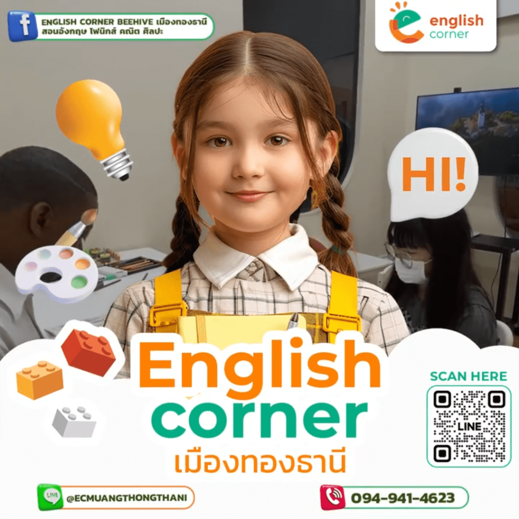 ทำไม ❓ ต้อง English Corner Beehive Muangthongthani