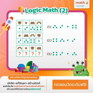 มีโจทย์ปัญหา Math แบบรูปและความสัมพันธ์ มาฝากน้องๆ ด้วยละ