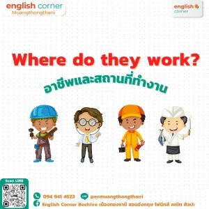 Where do they work? อาชีพและสถาที่ทำงาน