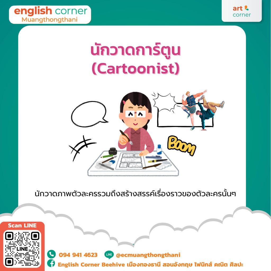 นักวาดการ์ตูน (Cartoonist)