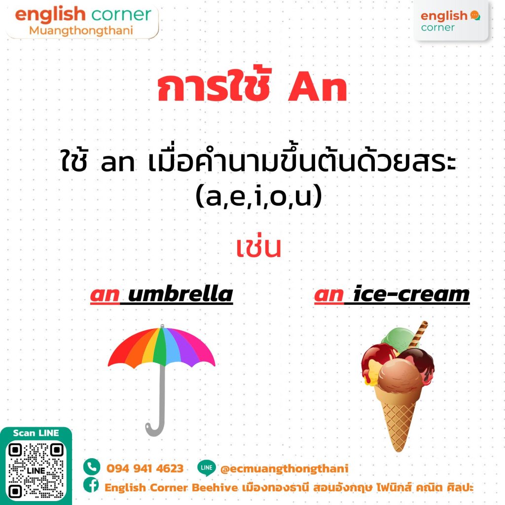 การใช้ An ใช้ an เมื่อคำนามขึ้ต้นด้วยสระ (a,e,i,o,u) เช่น an umbrella, an ice-cream