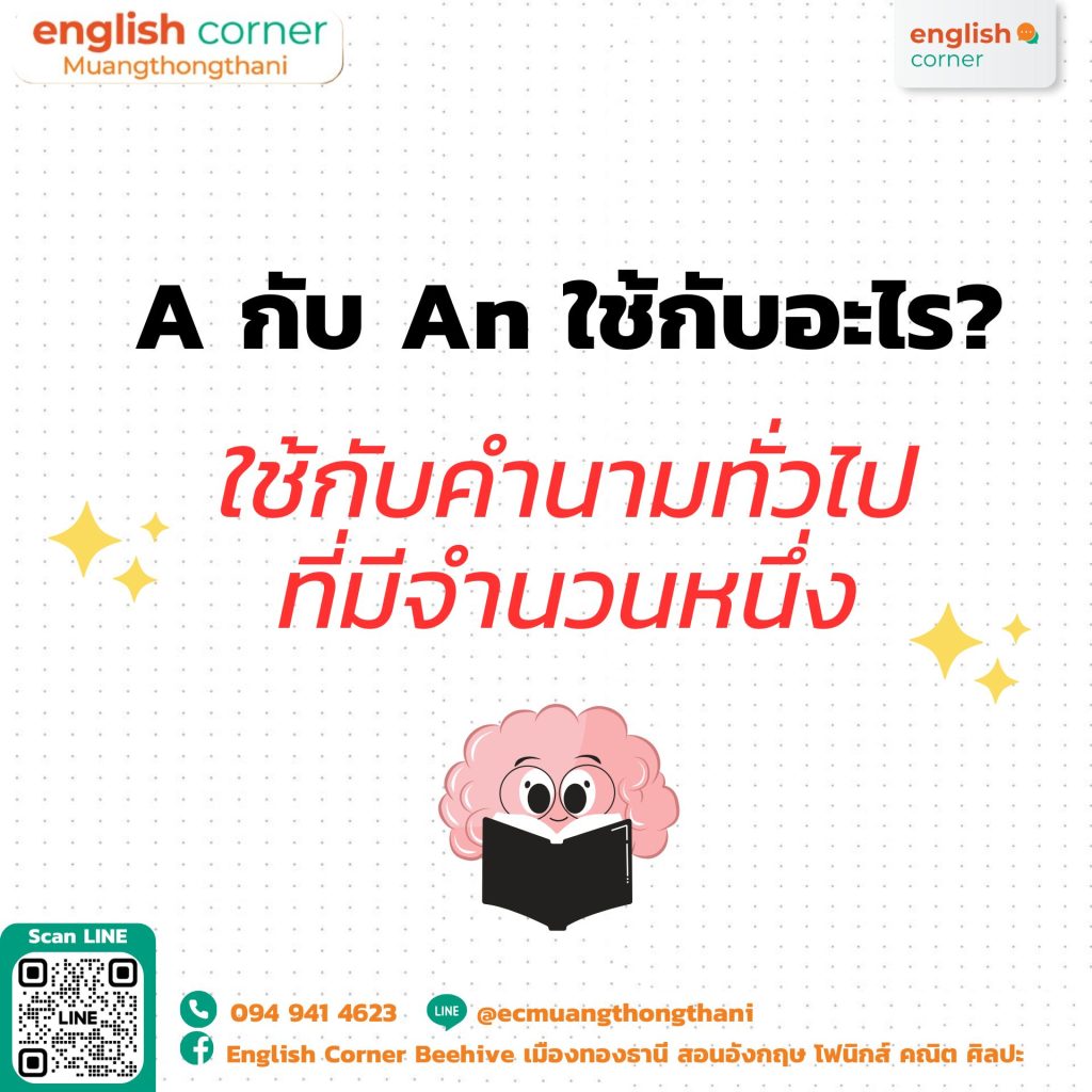 A กับ An ใช้กับอะไร ใช้กับคำนามทั่วไปที่มีจำนวนหนึ่ง