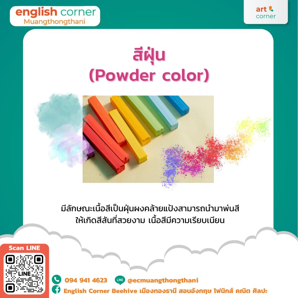 สีฝุ่น (Powder color)