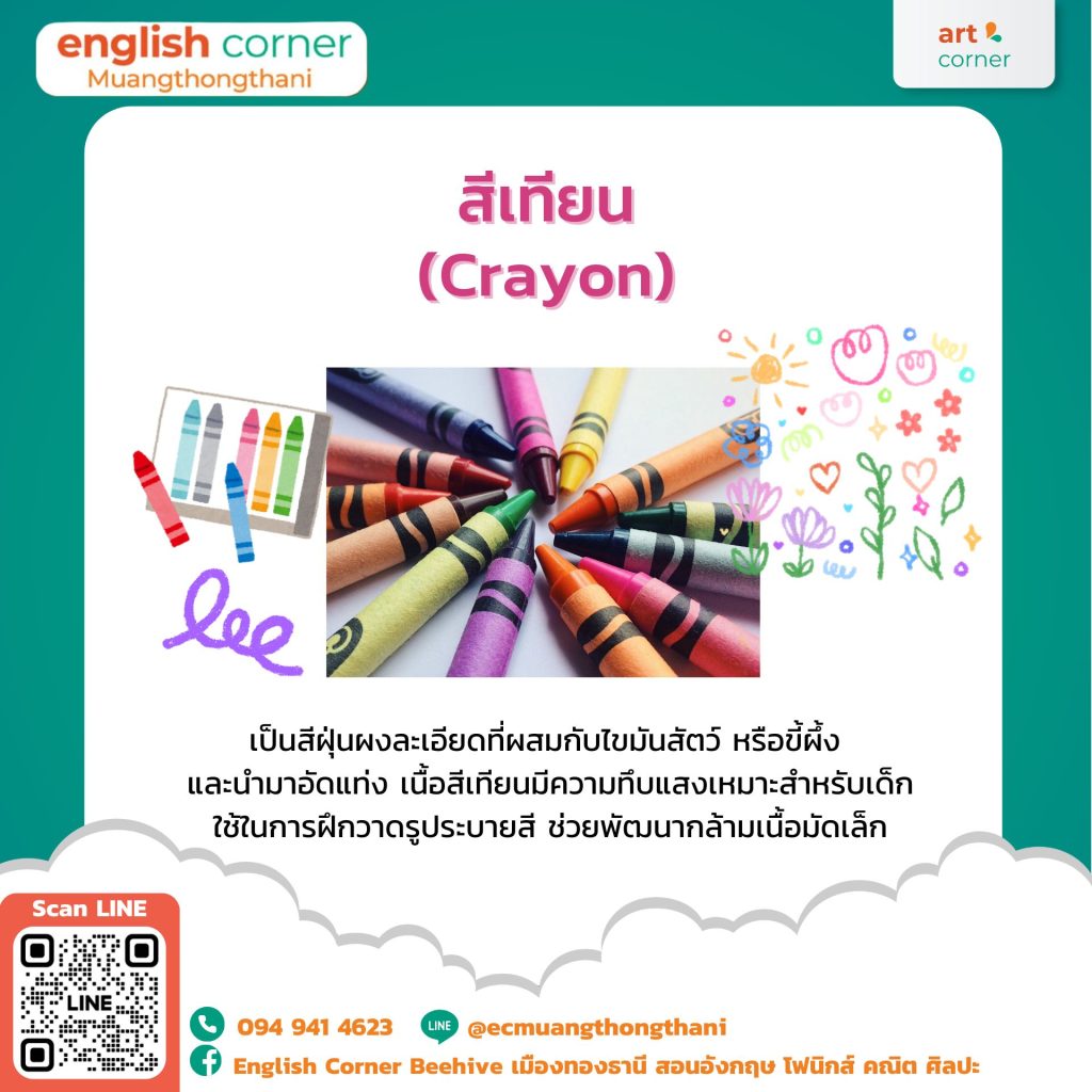 สีเทียน (Crayon)