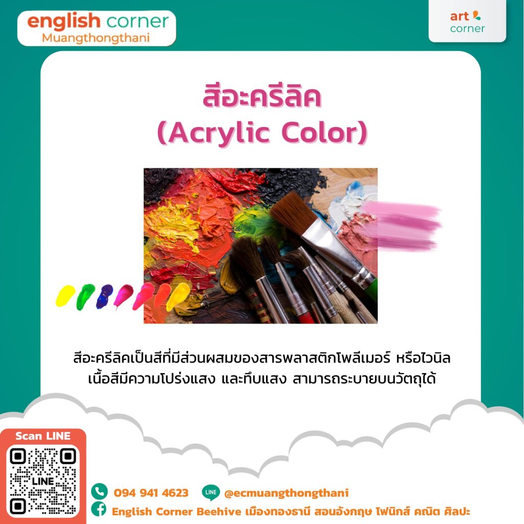 สีอะครีลิค (Acrylic Color)