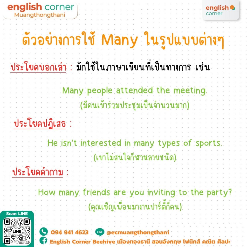 Many (จำนวนมาก) จะใช้กับคำนามนับได้พหูพจน์ (Plural Countable Noun) เสมอ