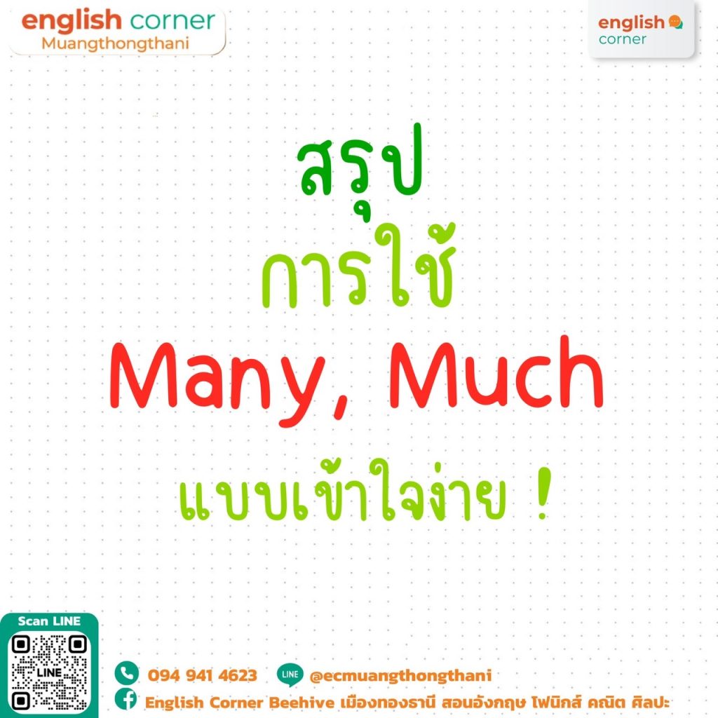 สรุปการใช้ Many, Much แบบเข้าใจง่าย | English Corner