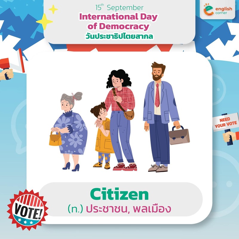 Citizen (n.) = ประชาชน หรือพลเมืองอย่างพวกเราทุกคนนี่แหละ!