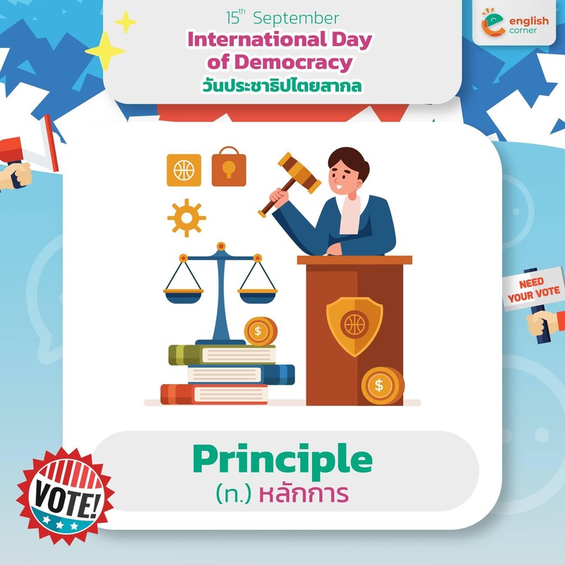 Principle (n.) = หลักการ สิ่งสำคัญที่เราต้องยึดถือ