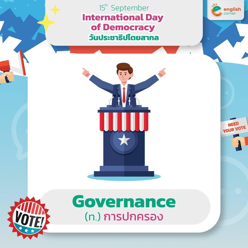 Governance (n.) = การปกครอง วิธีดูแลบ้านเมือง