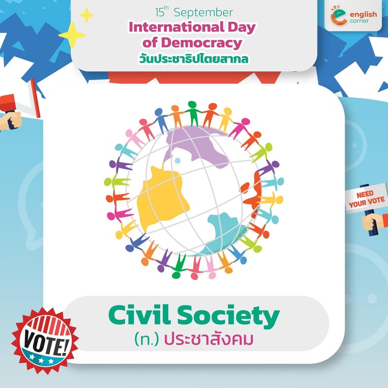 Civil society (n.) = ประชาสังคม คือกลุ่มคนที่รวมตัวกันทำประโยชน์เพื่อส่วนรวม