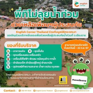 English Corner Beehive Muangthongthani ร่วมโครงการรับของบริจาคกับมูลนิธิกระจกเงาช่วยผู้ประสบภัยเชียงราย