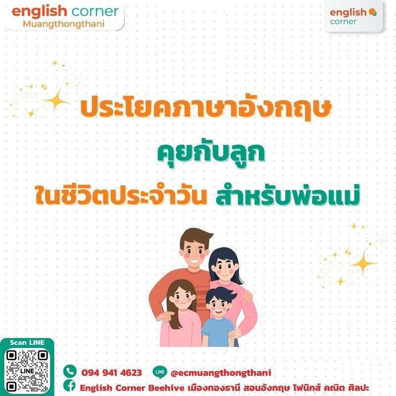 ประโยคภาษาอังกฤษไว้ใช้คุยกับลูก ในชีวิตประจำวัน สำหรับคุณพ่อคุณแม่