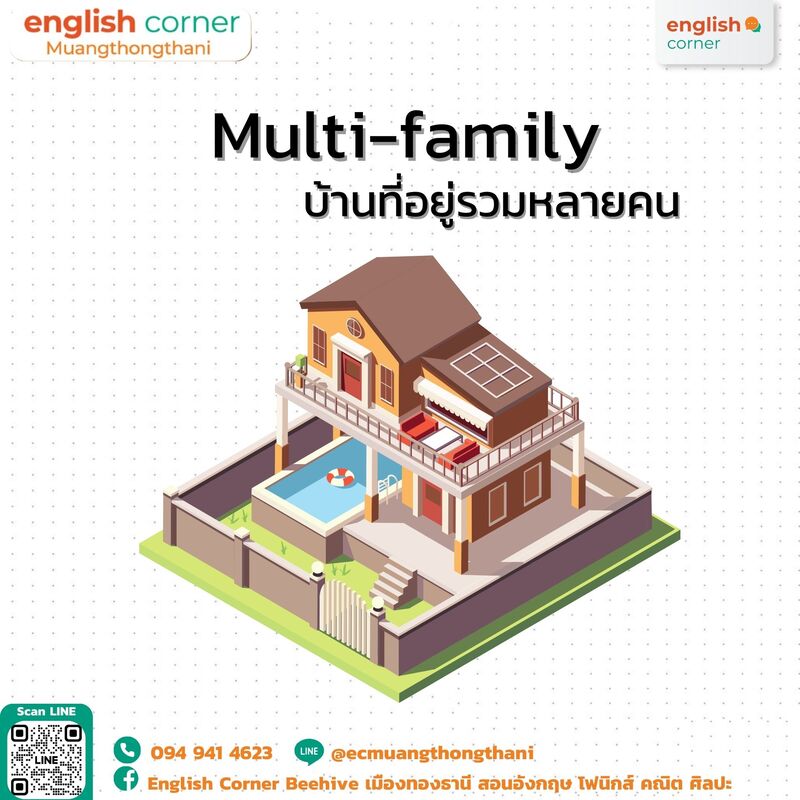 Multi-family บ้านที่อยู่รวมหลายคน