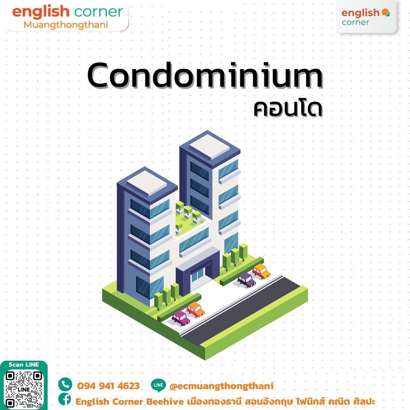 Condominium คอนโด