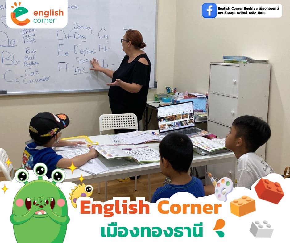 English Corner - สถาบันที่พร้อมพัฒนาทักษะสำคัญของลูกคุณ