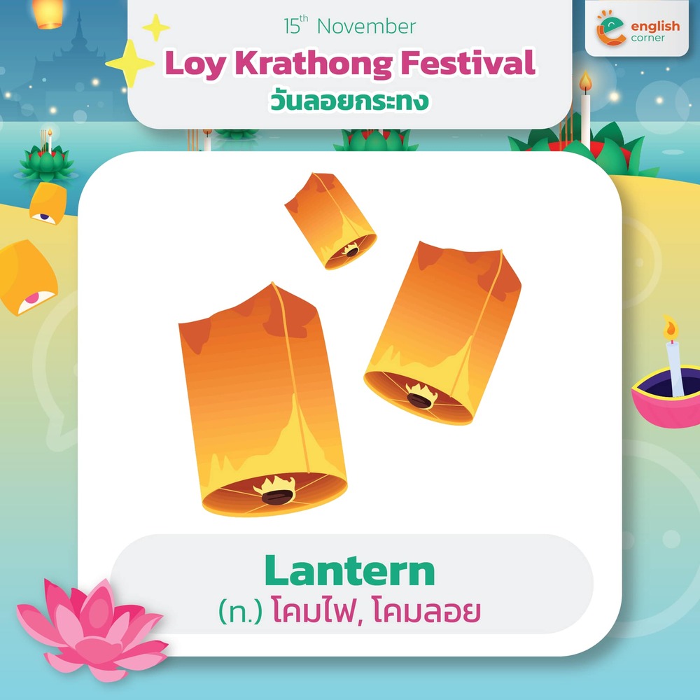 Lantern โคมไฟ