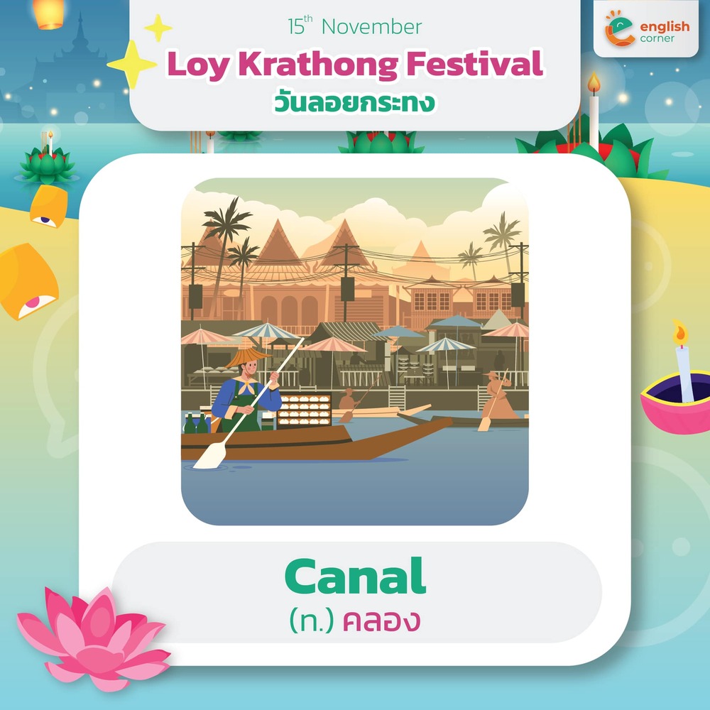 Canal คลอง