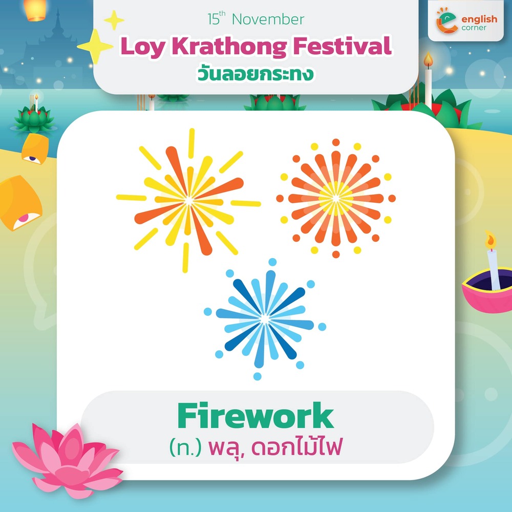 Firework พลุ, ดอกไม้ไฟ