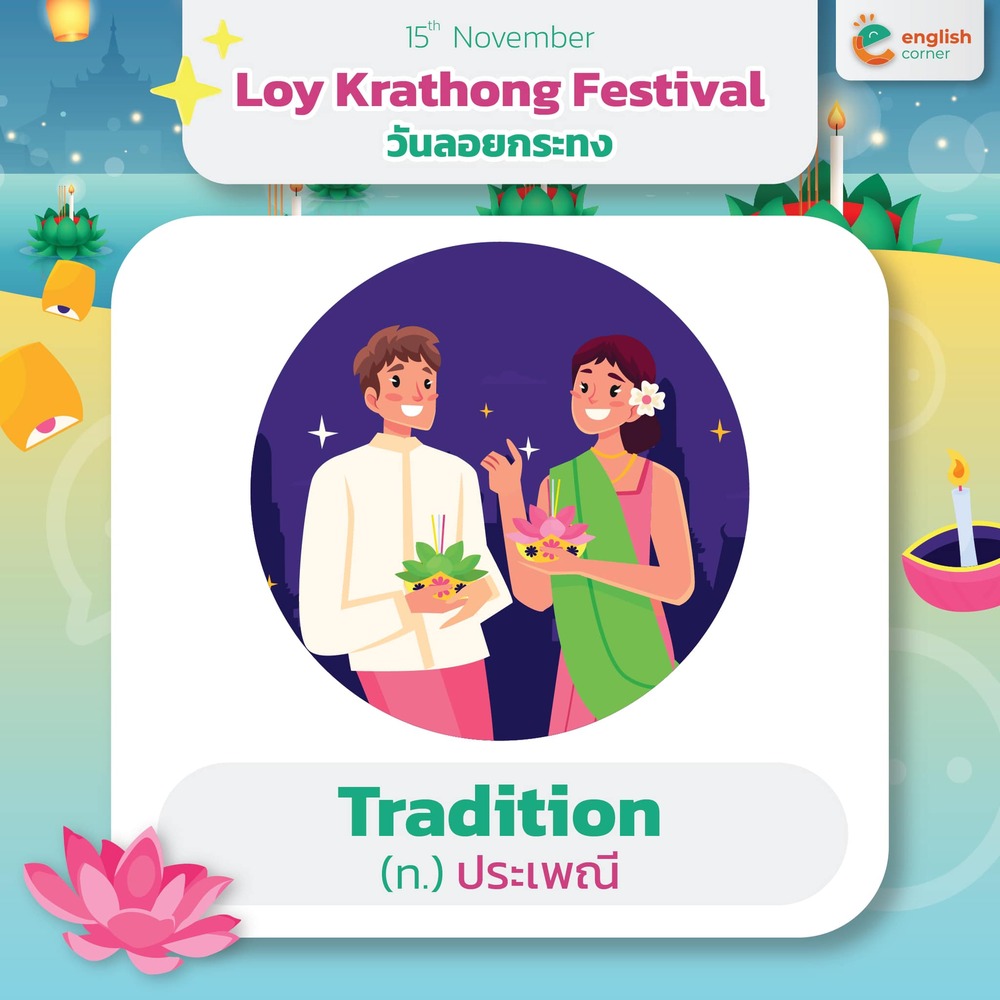 Tradition ขนบประเพณี