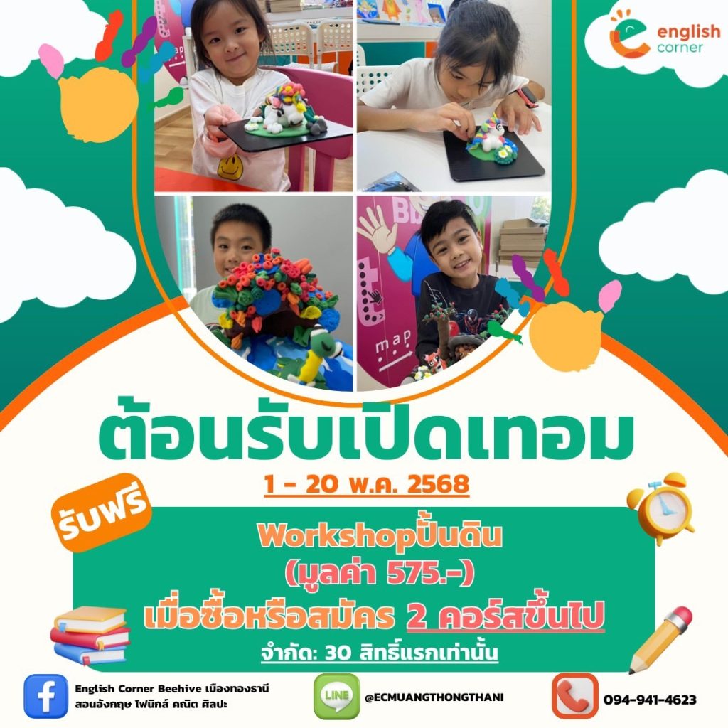 ต้อนรับเปิดเทอม